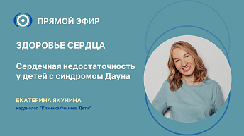 Запись прямого эфира: «Здоровье сердца при синдроме Дауна» 08.12.2025
